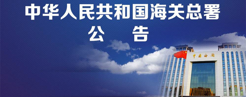 海關總署公告2018年第28號（關于企業報關報檢資質合并有關事項的公告）